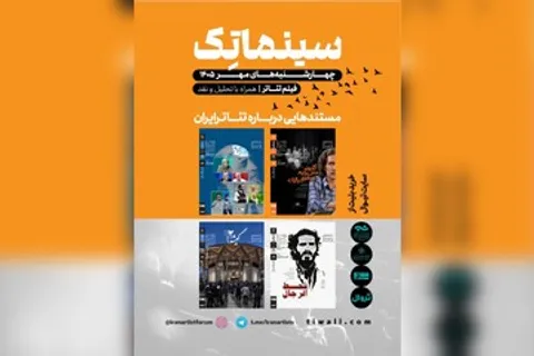 نمایش مستند‌هایی درباره تئاتر ایران در خانه هنرمندان