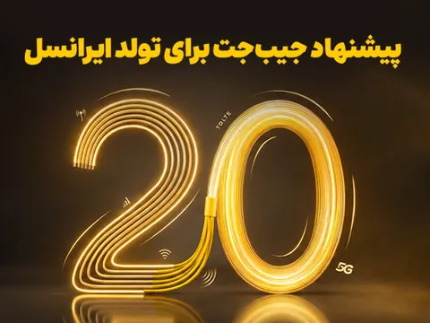 بازگشت ۲۰ درصدی وجه به کیف‌پول اولین هدیه تولد ایرانسل