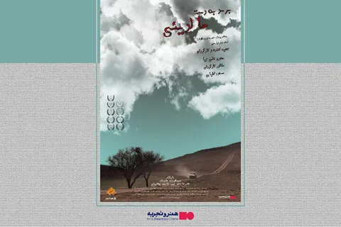 «برسد به دست مالدینی» اکران آنلاین می‌شود