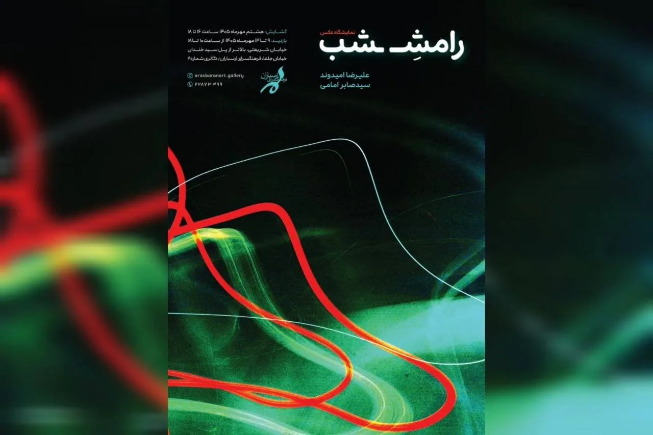 نمایشگاه عکس «رامش شب» افتتاح می‌شود؛ دعوتی به درنگ و رها شدن در ریتم شب