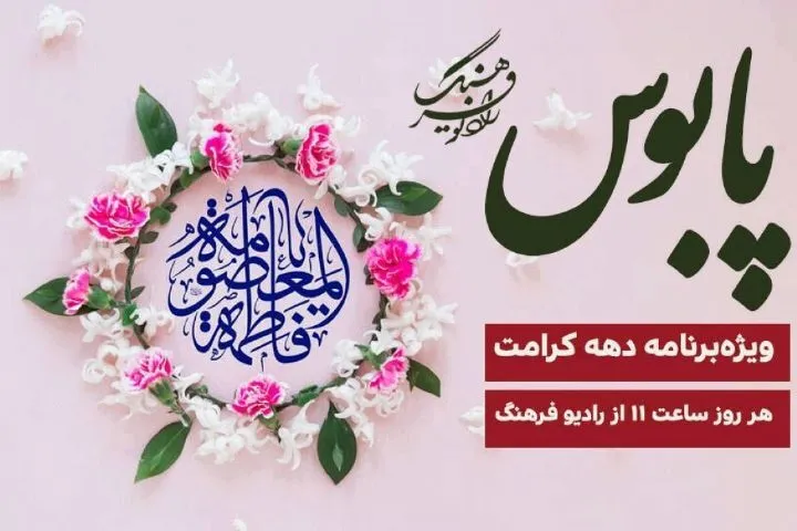 ویژه‌برنامه «پابوس» از رادیو فرهنگ