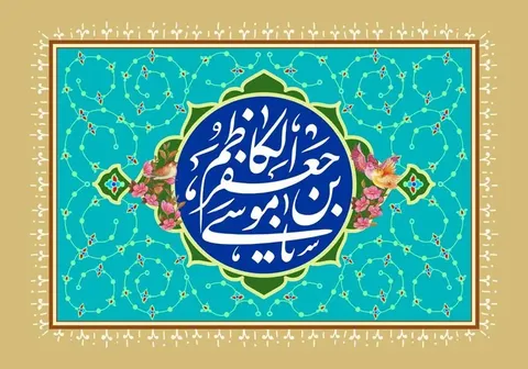 چرا به پیشوای هفتم شیعیان لقب 
