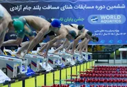 میزبانی مشهد از هشتمین دوره مسابقات شنای مسافت بلند «جام آزادی»