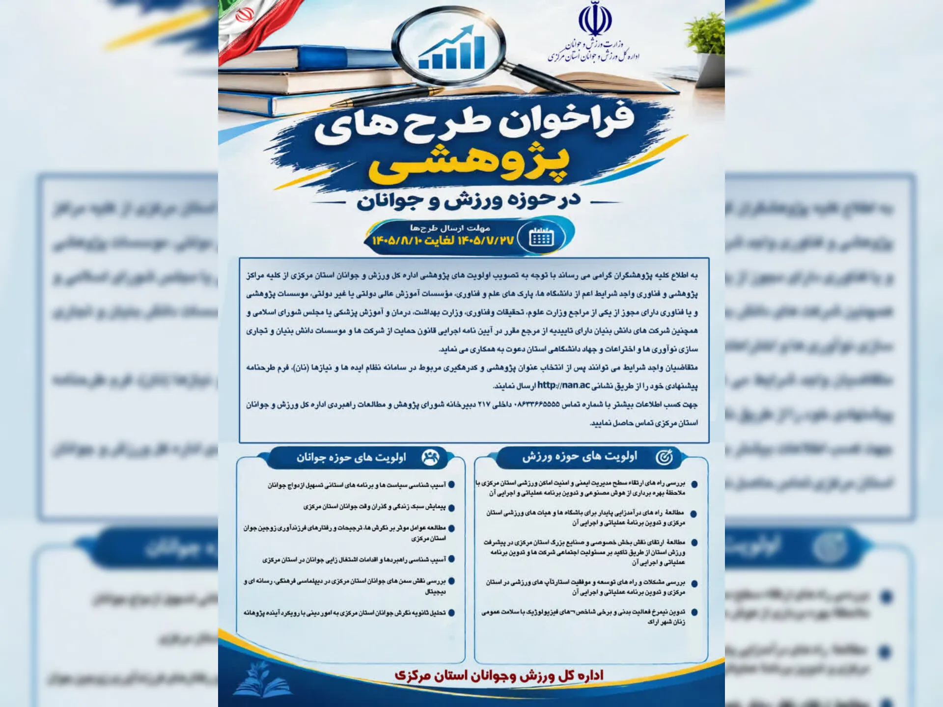 فراخوان اداره‌کل ورزش و جوانان استان مرکزی برای مشارکت در اجرای اولویت‌های پژوهشی
