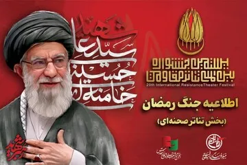 تولید اثر با محور «جنگ رمضان و سیره مقام معظم رهبری» در «تئاتر مقاومت»