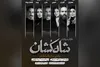 معرفی بازیگران «شاه‌کشان؛ روایتی نو از یک تراژدی»