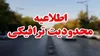 محدودیت‌های ترافیکی دیدار تیم‌های آلومینیوم و استقلال تهران در اراک اعلام شد