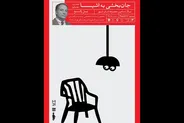 نشست «جان‌بخشی به اشیا» در جشنواره عروسکی تهران-مبارک