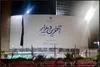 دیوارنگاره تازه میدان ولیعصر (عج)؛ بدرقه رهبر شهید با «آخرین دیدار»