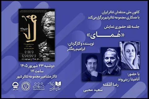 نقد «هُمای» در تالار مشاهیر تئاتر شهر