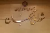 بیانیه شورای نگهبان به‌مناسبت فرارسیدن سالروز تاسیس این نهاد