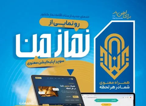 رونمایی از سوپر اپلیکیشن «نماز من» / گامی نوین برای ترویج فرهنگ اقامه نماز و همراه معنوی کاربران در فضای مجازی است