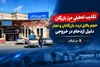 تکذیب تعطیلی مرز بازرگان ؛ حجم بالای تردد بازرگانان و تجار دلیل ازدحام در خروجی مرز بازرگان