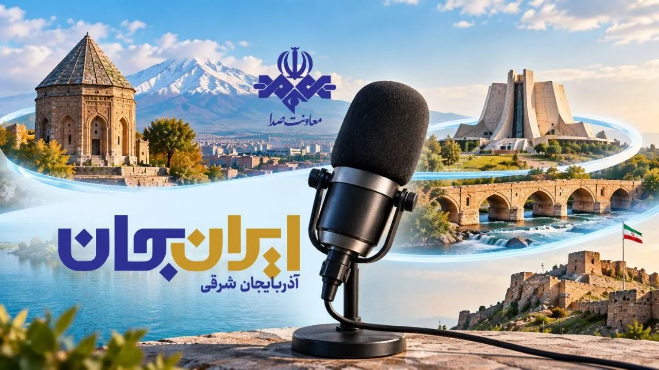 رادیو با «ایران جان» به آذربایجان شرقی می‌رود