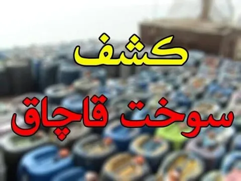 محکومیت بیش از یک‌میلیارد ریالی قاچاقچی سوخت در همدان