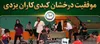 موفقیت درخشان کبدی‌کاران یزدی