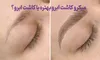 میکرو کاشت ابرو بهتره یا کاشت ابرو؟