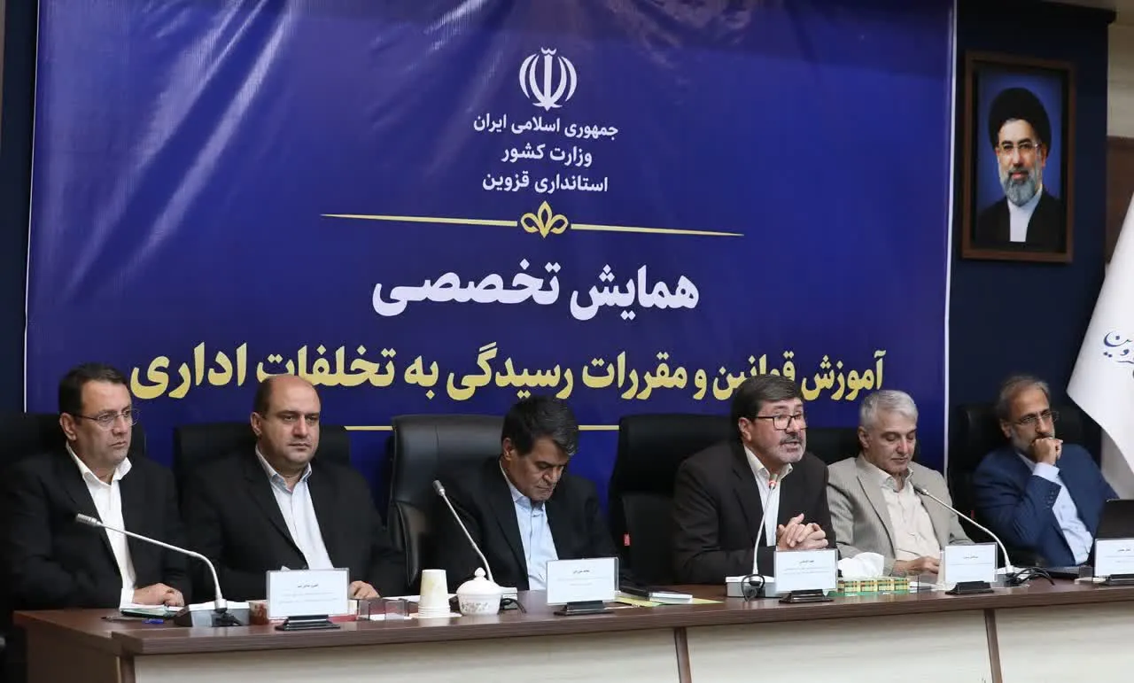 همایش تخصصی آموزش قوانین و مقررات رسیدگی به تخلفات اداری در قزوین