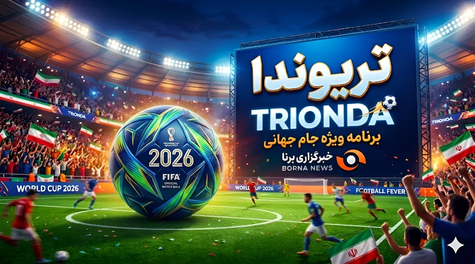 ویژه‌برنامه برنا برای جام جهانی ۲۰۲۶/ تریوندا (۵۶)؛ آیا حق به حق‌دار رسید؟