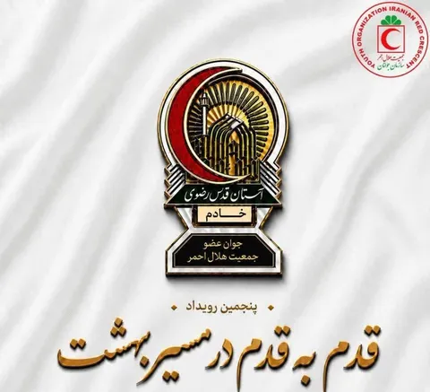 پنجمین رویداد ملی «قدم به قدم در مسیر بهشت» با تبلور همدلی جوانان به پایان رسید