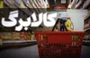 آموزش ثبت درخواست افزایش اعتبار کالابرگ در سامانه + آدرس سایت اصلی