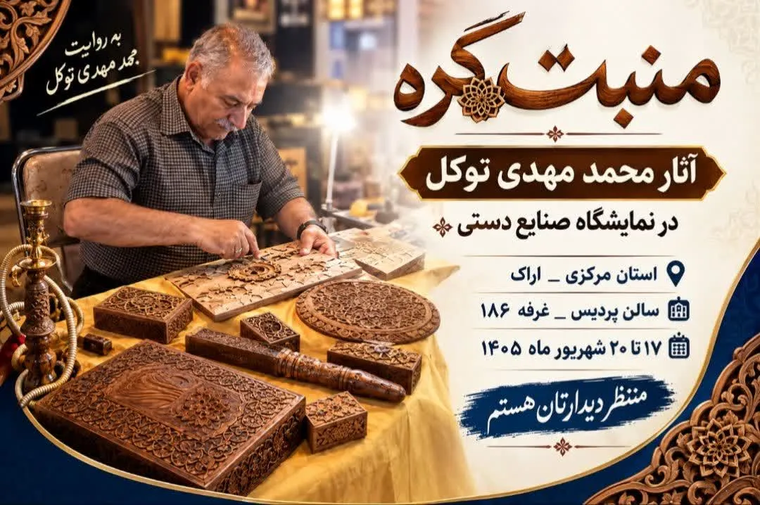 حضور هنرمندان قزوین در پانزدهمین نمایشگاه سراسری صنایع‌دستی و هنرهای سنتی در اراک
