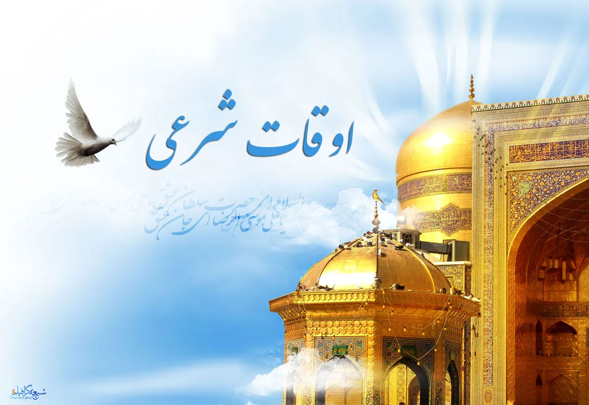 اعلام اوقات شرعی امروز اردبیل/چهارشنبه ۶ اسفند مصادف با ۷ رمضان