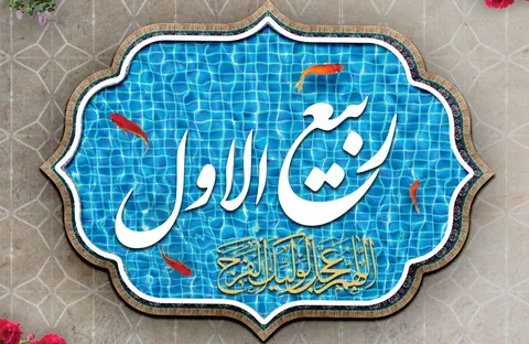 ماه ربیع‌الاول نوید‌دهنده رخداد‌های فرخنده در تاریخ اسلام