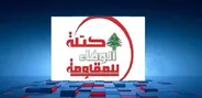 فراکسیون وفاداری به مقاومت: رژیم صهیونیستی از هیچ منطقه اشغالی لبنان عقب‌نشینی کرده است