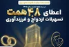 پرداخت بیش از ۱۲ هزار فقره تسهیلات ازدواج در سه ماه