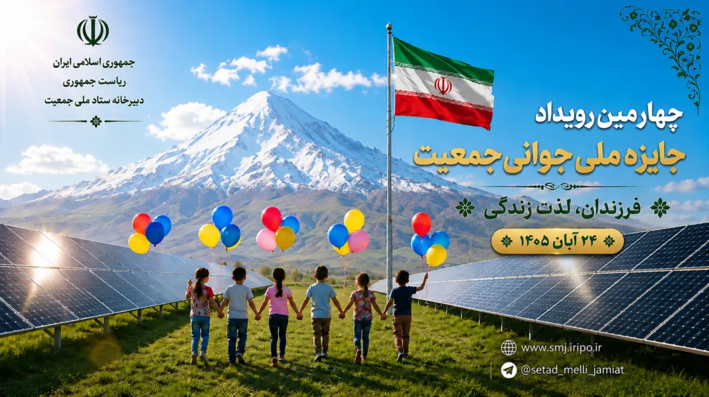 ثبت‌نام بیش از ۳۲۰۰ نفر در چهارمین رویداد جایزه ملی جوانی جمعیت