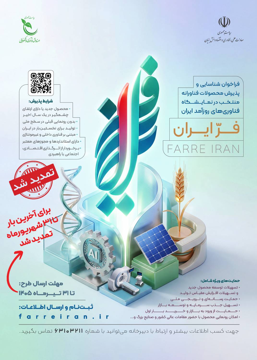 تمدید مهلت ثبتنام دومین نمایشگاه فناوریهای روزآمد ایران «فر ایران ۲» تا ۳۱ شهریور تمدید مهلت ثبتنام دومین نمایشگاه فناوریهای روزآمد ایران «فر ایران ۲» تا ۳۱ شهریور