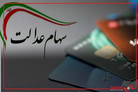 بالاخره زمان واریز سودسهام عدالت مشخص شد؟