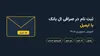 ثبت نام در صرافی ال بانک با ایمیل؛ آموزش تصویری ۱۴۰۵