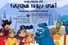 اجرای نمایش موزیکال کودکانه «آهای دیوه! کجایی؟» در پردیس تئاتر تهران