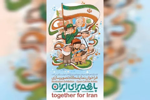 استقبال هنرمندان تصویرگر از رویداد ملی تصویرسازی «با هم برای ایران»