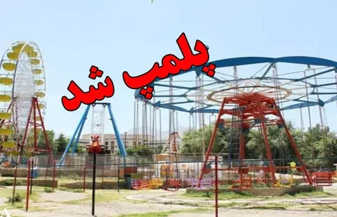 پلمپ دو شهربازی مستقر در پارک‌های اراک