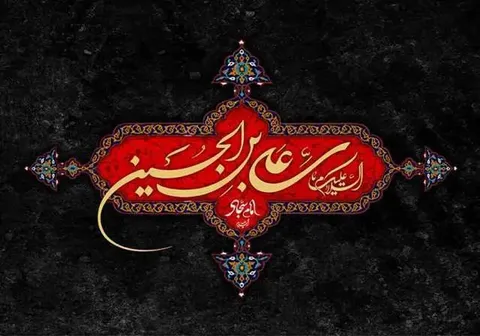 مواضع امام سجاد (ع) پس از واقعه کربلا چه بود؟