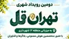 برگزاری رویداد «تهران تل» در شمیران 