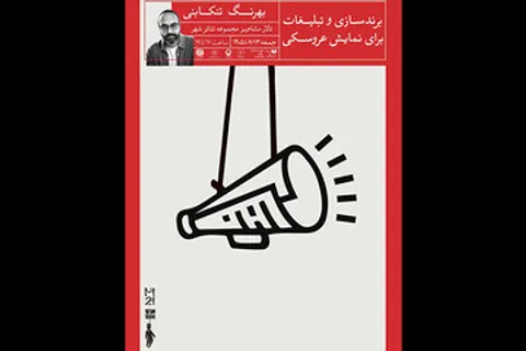 برگزاری نشست «برندسازی و تبلیغات برای نمایش عروسکی»