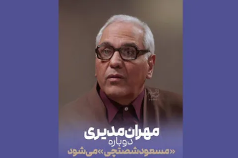«مرد سه هزار چهره» در راه آنتن؛ مهران مدیری دوباره مسعود شصتچی می‌شود