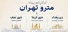 شهر‌های بزرگ عراق، خواهان بهره مندی از تجارب شرکت مترو تهران