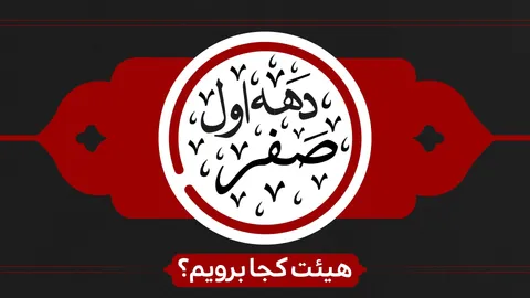 دهه اول ماه صفر هیئت کجا برویم؟