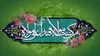 دانستنی هایی جالب و خواندنی درباره عید غدیر خم