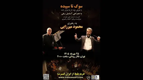 «رودکی میزبان شبِ موسیقی‌های خاموش؛ از سوگ تا سپیده»
