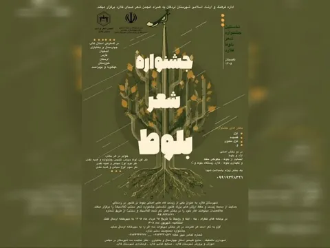 فراخوان جشنواره منطقه‌ای «شعر بلوط» در چهارمحال و بختیاری منتشر شد