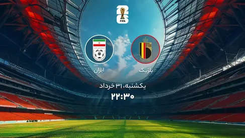 بلژیک – ایران؛ جدال تاکتیک و قدرت در لس‌آنجلس