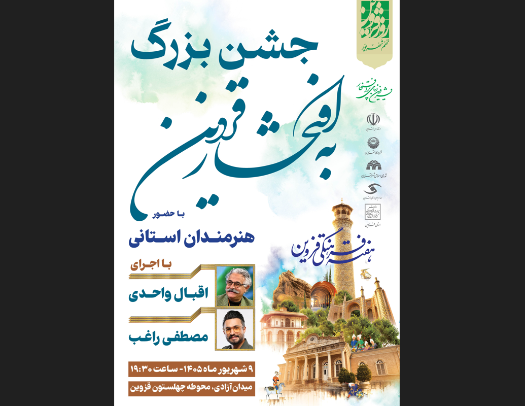 99 عنوان برنامه در هفته فرهنگی قزوین اجرا می شود/ استفاده از هنرمندان بومی