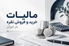 مالیات خرید و فروش نقره در ایران چگونه است؟ راهنمای کامل قوانین مالیاتی نقره
