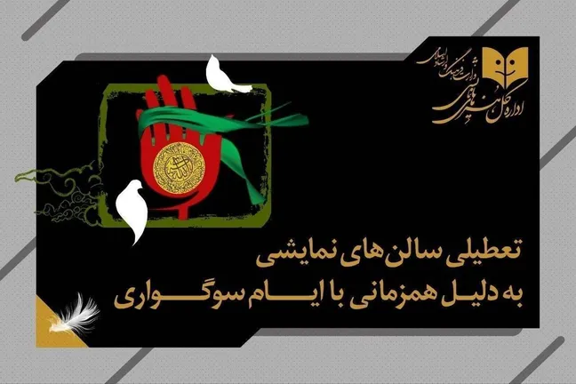 تعطیلی نمایش‌های کشور همزمان با شهادت امام حسن عسکری (ع)